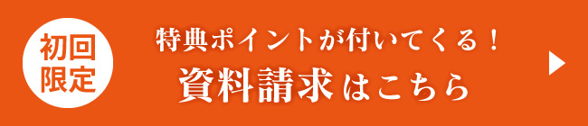 【初回限定】特典ポイントが付いてくる 資料請求はこちら