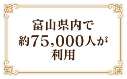 富山県内で約75,000人が利用