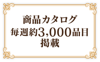 商品カタログ 毎週約3,000品目掲載