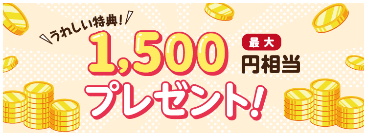 うれしい特典、最大1500円相当プレゼント