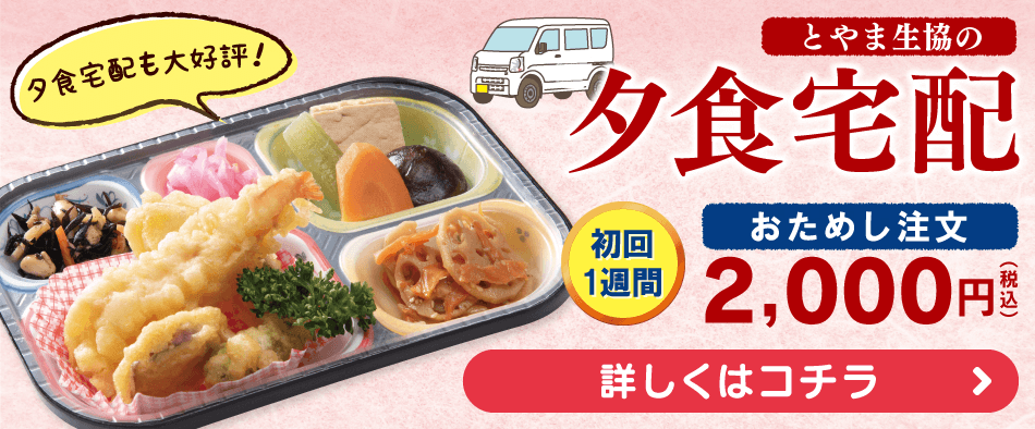 夕食宅配も大好評！おためし注文2,000円