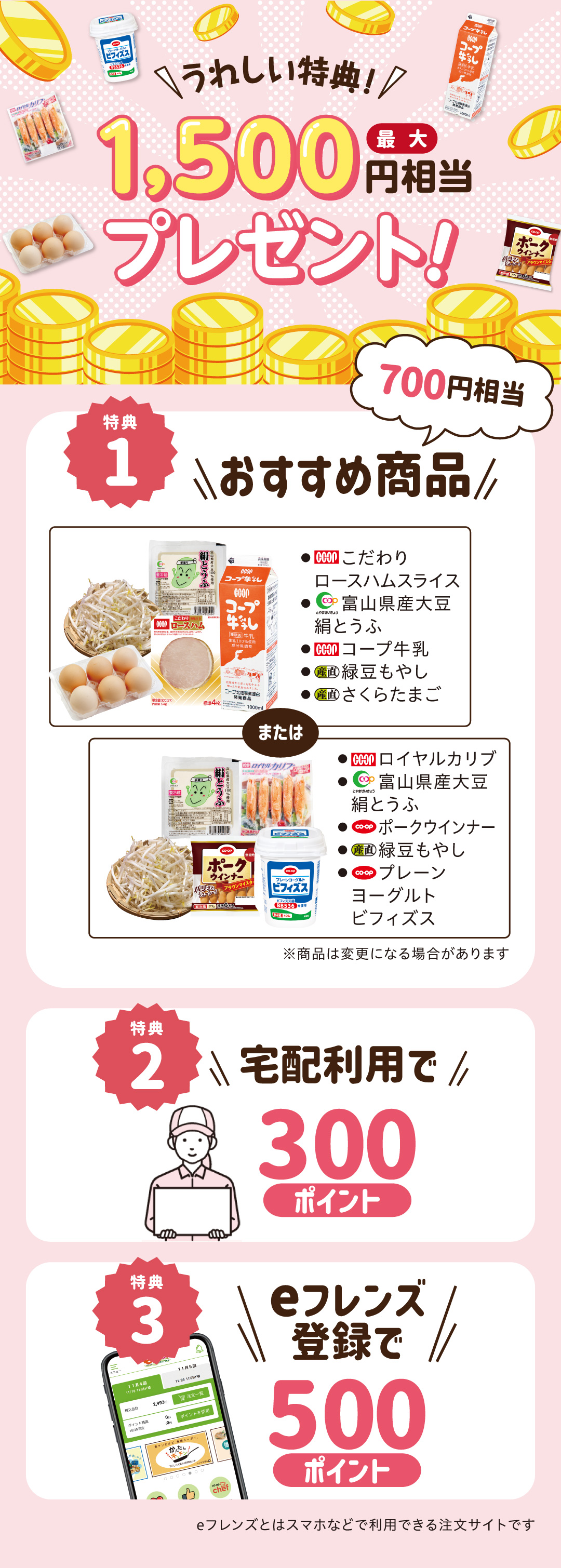 最大1500円相当プレゼント! 特典1 人気食材5点セット700円相当。特典2 宅配利用で500ポイント。特典3 eフレンズ登録で500ポイント