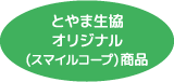 とやま生協オリジナル（スマイルコープ）商品