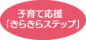 子育て応援「きらきらステップ」