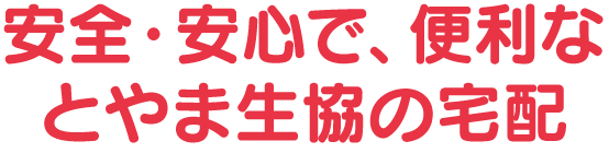 安全・安心で、便利なコープの宅配