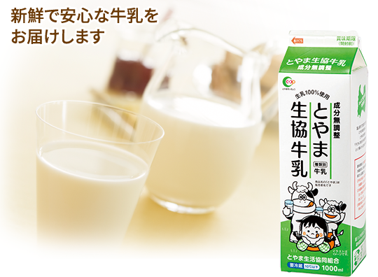 新鮮で安心な牛乳をお届けします