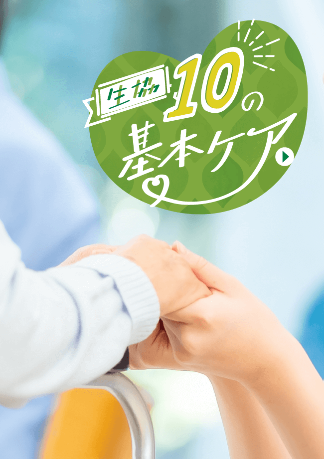生協10の基本ケア