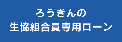 ろうきん