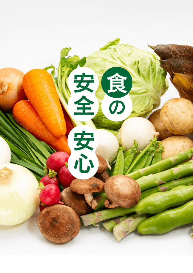 食の安全・安心