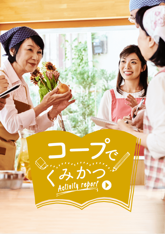 くみかつレポート