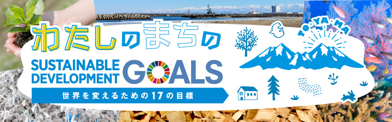 とやま生協SDGs