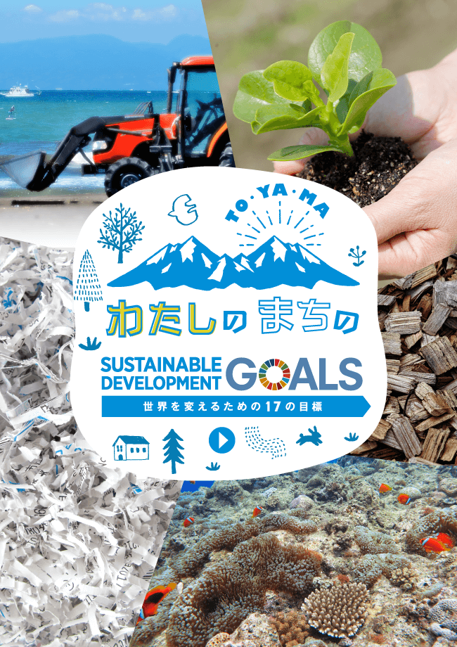とやま生協SDGs