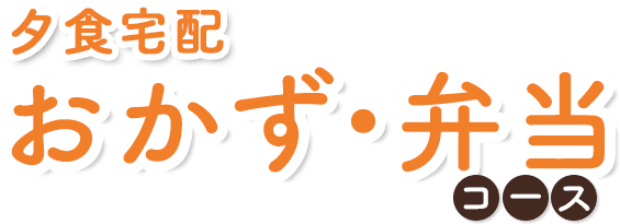 宅配弁当 おかず・弁当コース