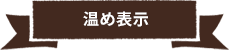 温め表示