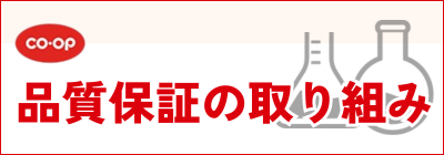 COOP 安全・安心の取り組み
