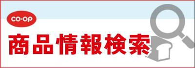 COOP 商品検索ページ