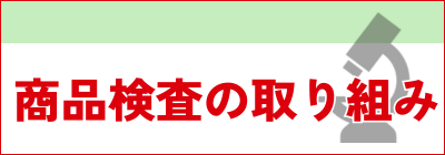 商品検査