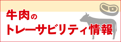 牛肉のトレーサビリティ