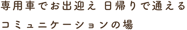 住み慣れた我が家で安心してくらすためのお手伝い