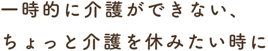 住み慣れた我が家で安心してくらすためのお手伝い