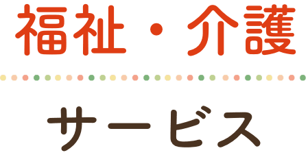 福祉・介護サービス