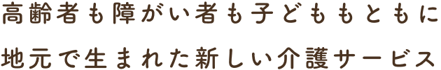 住み慣れた我が家で安心してくらすためのお手伝い