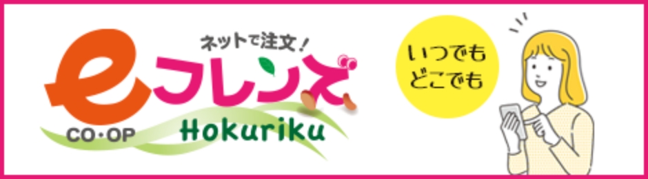 ネットで注文！eフレンズCO・OP　okurikuいつでもどこでも