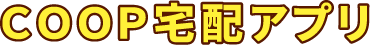ＣＯＯＰ宅配アプリ