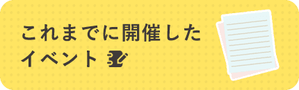 これまでに開催したイベント