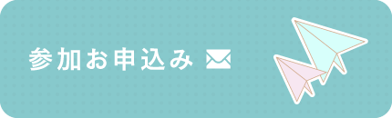 参加お申込み