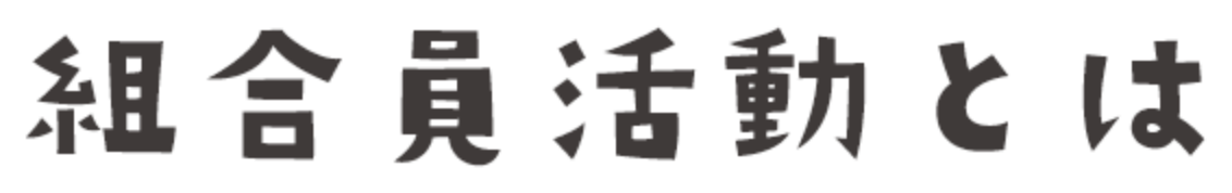 組合員活動とは