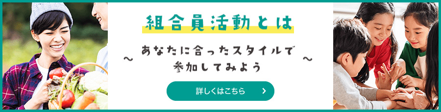 組合員活動とは あなたに合ったスタイルで参加してみよう