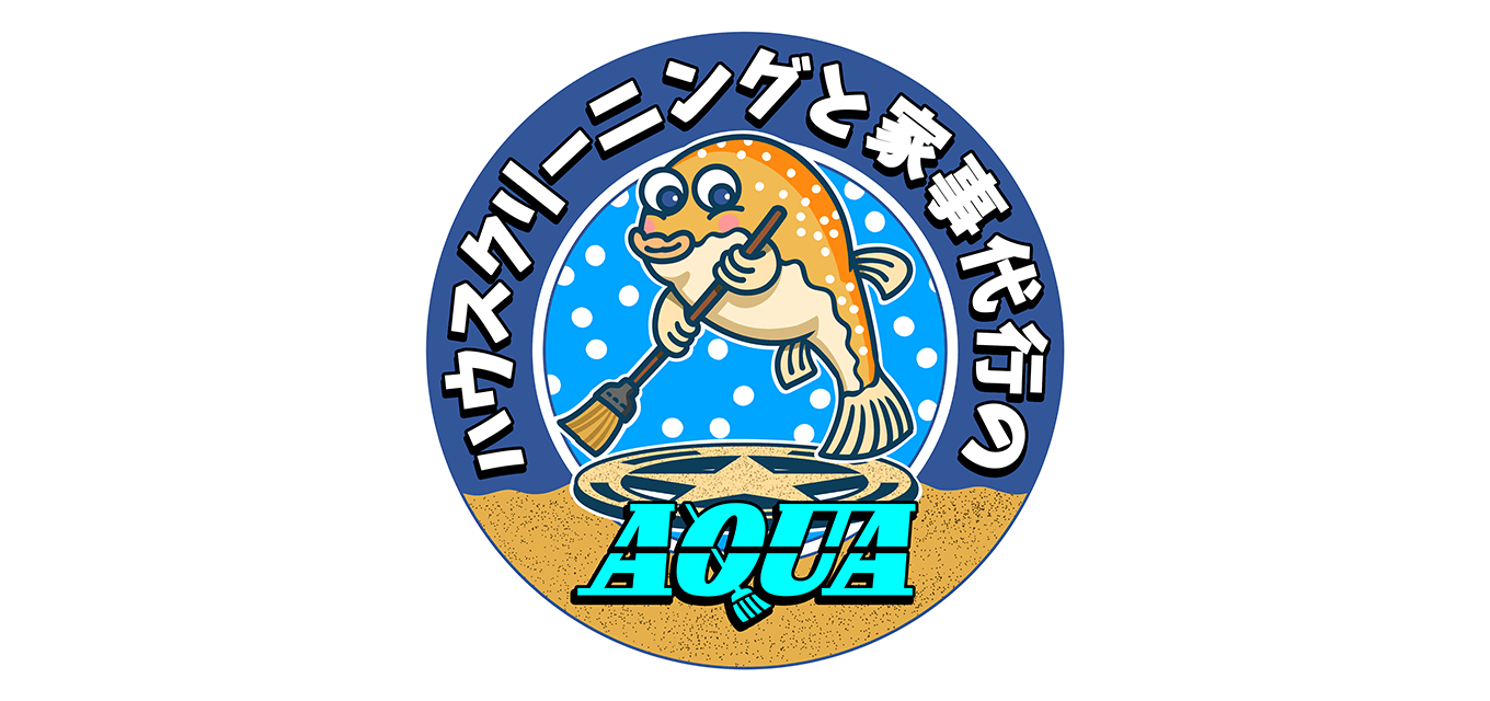 お掃除と家事代行AQUA