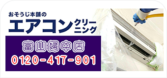 お掃除本舗　富山婦中店