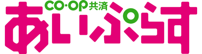 CO・OP共済あいぷらす