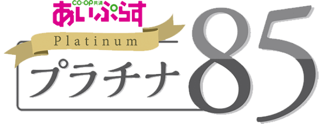 あいぷらすPlatinumプラチナ85