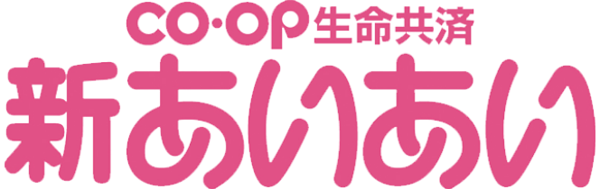 CO・OP生命共済新あいあい