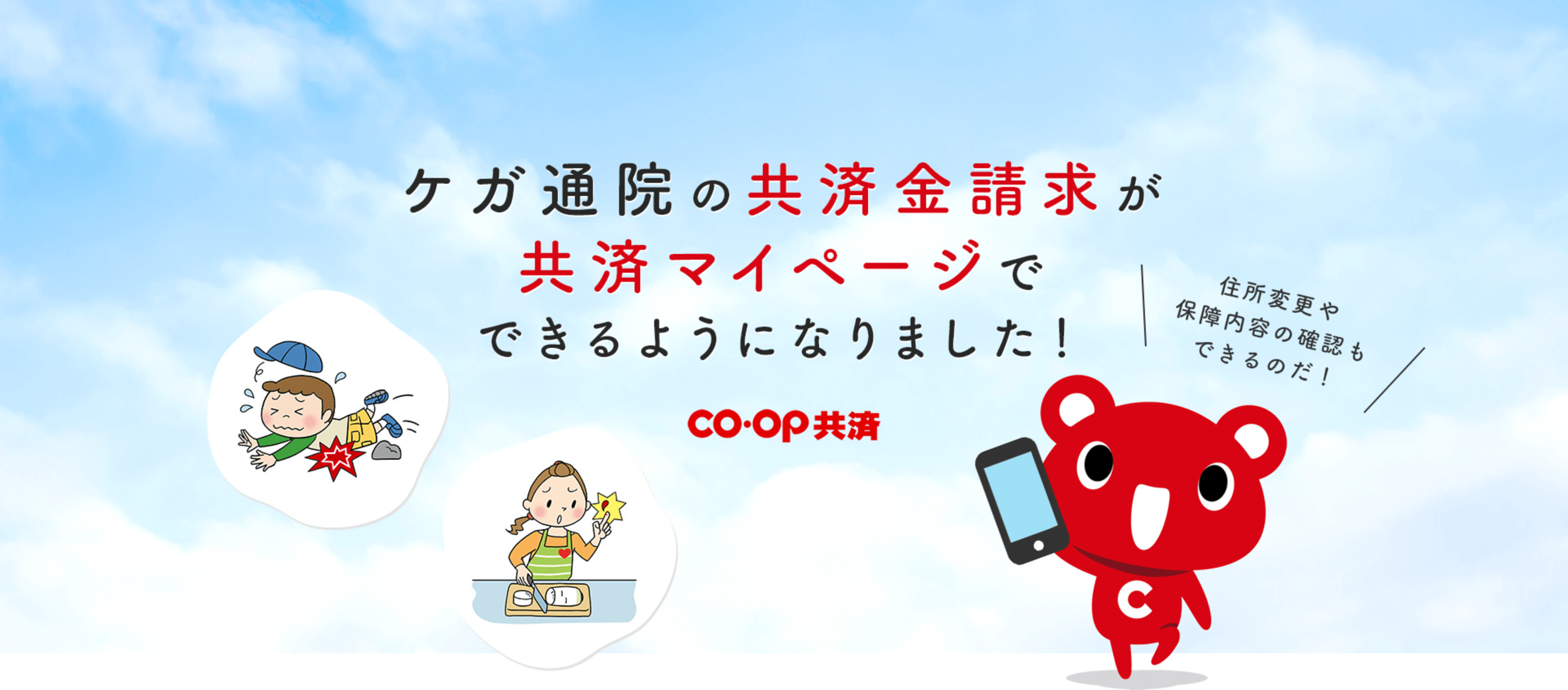 ケガ通院の共済金請求が共済マイページでできるようになりました! CO・OP共済住所変更や保障内容の確認もできるのだ!