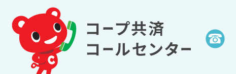 コープ共済コールセンター