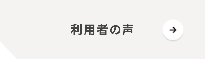 利用者の声