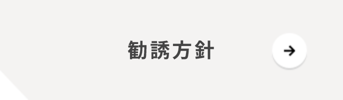 勧誘方針