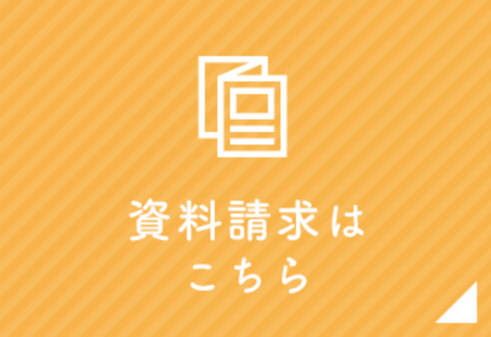 資料請求はこちら