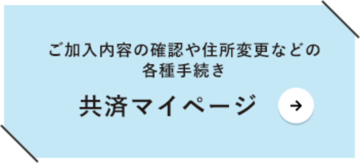 ご加入内容の確認や住所変更などの各種手続き　共済マイページ