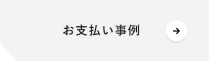 お支払い事例