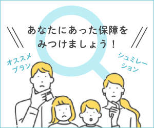 あなたにあった保障をみつけましょう！