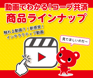 動画でわかる!コープ共済商品ラインナップ