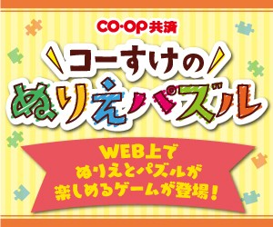 コーすけのぬりえパズル