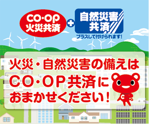 火災・自然災害の備えはCO･OP共済におまかせください！