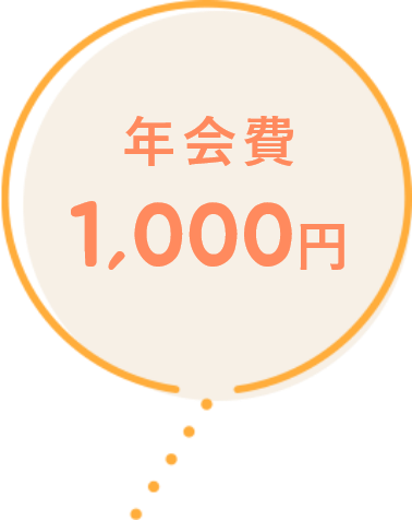 年会費1,000円