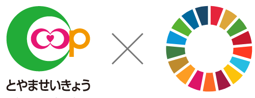 とやま生協×SDGs